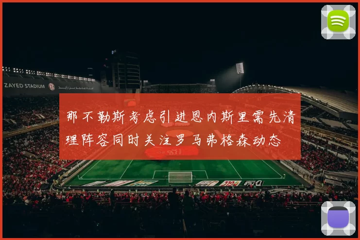 那不勒斯考虑引进恩内斯里需先清理阵容同时关注罗马弗格森动态